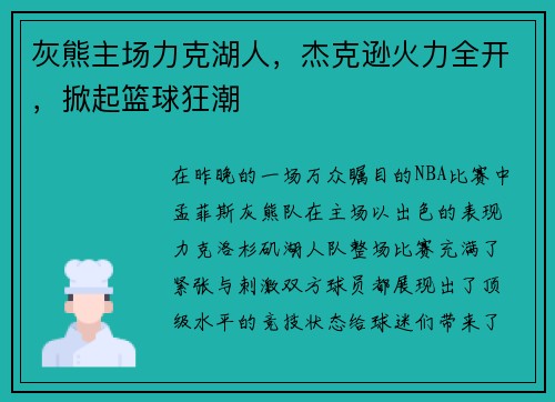 灰熊主场力克湖人，杰克逊火力全开，掀起篮球狂潮